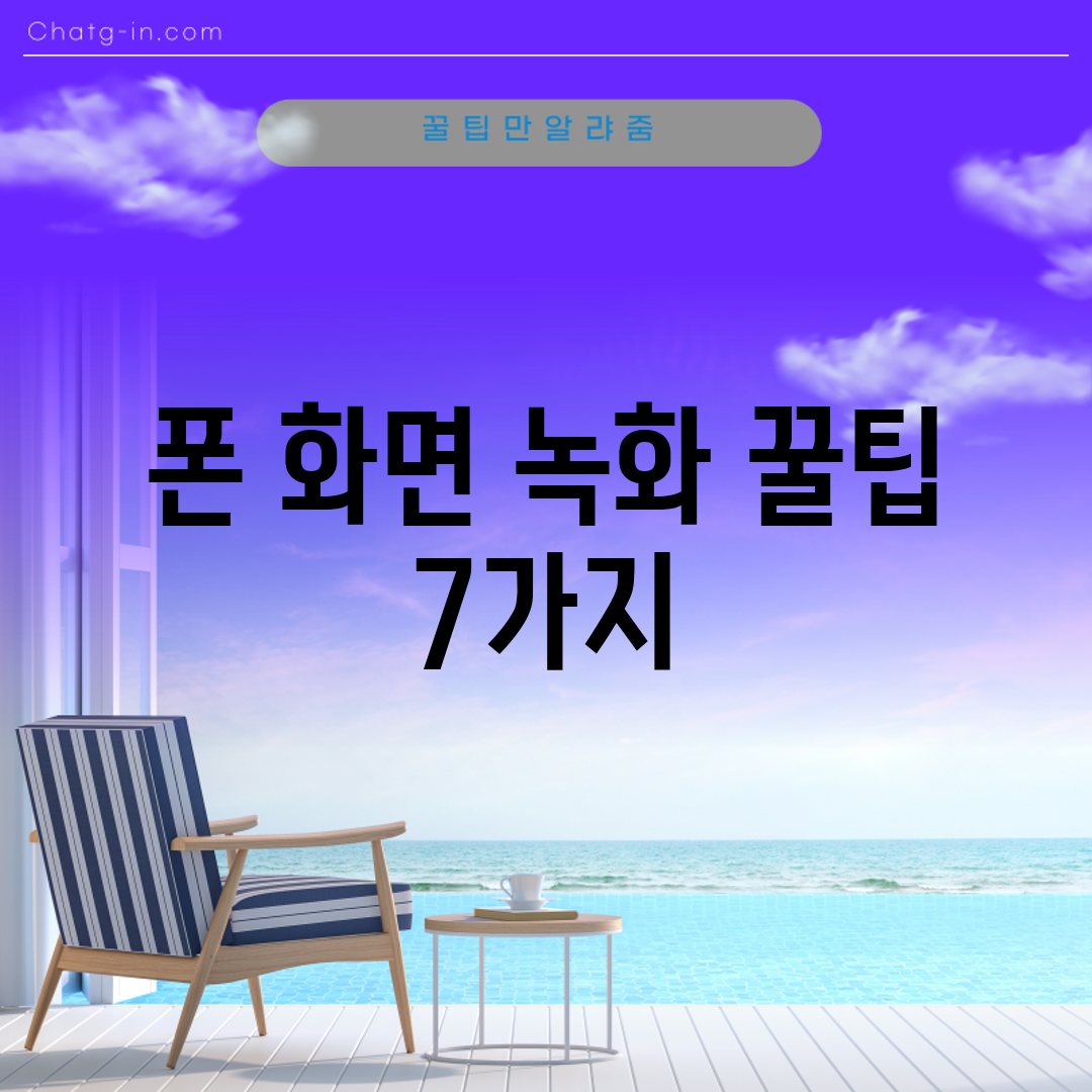 폰 화면 녹화 꿀팁 7가지