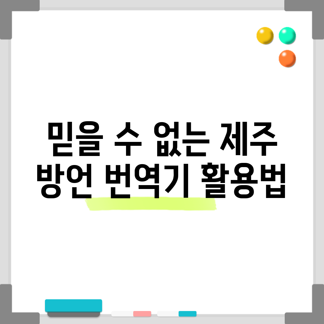 믿을 수 없는 제주 방언 번역기 활용법!