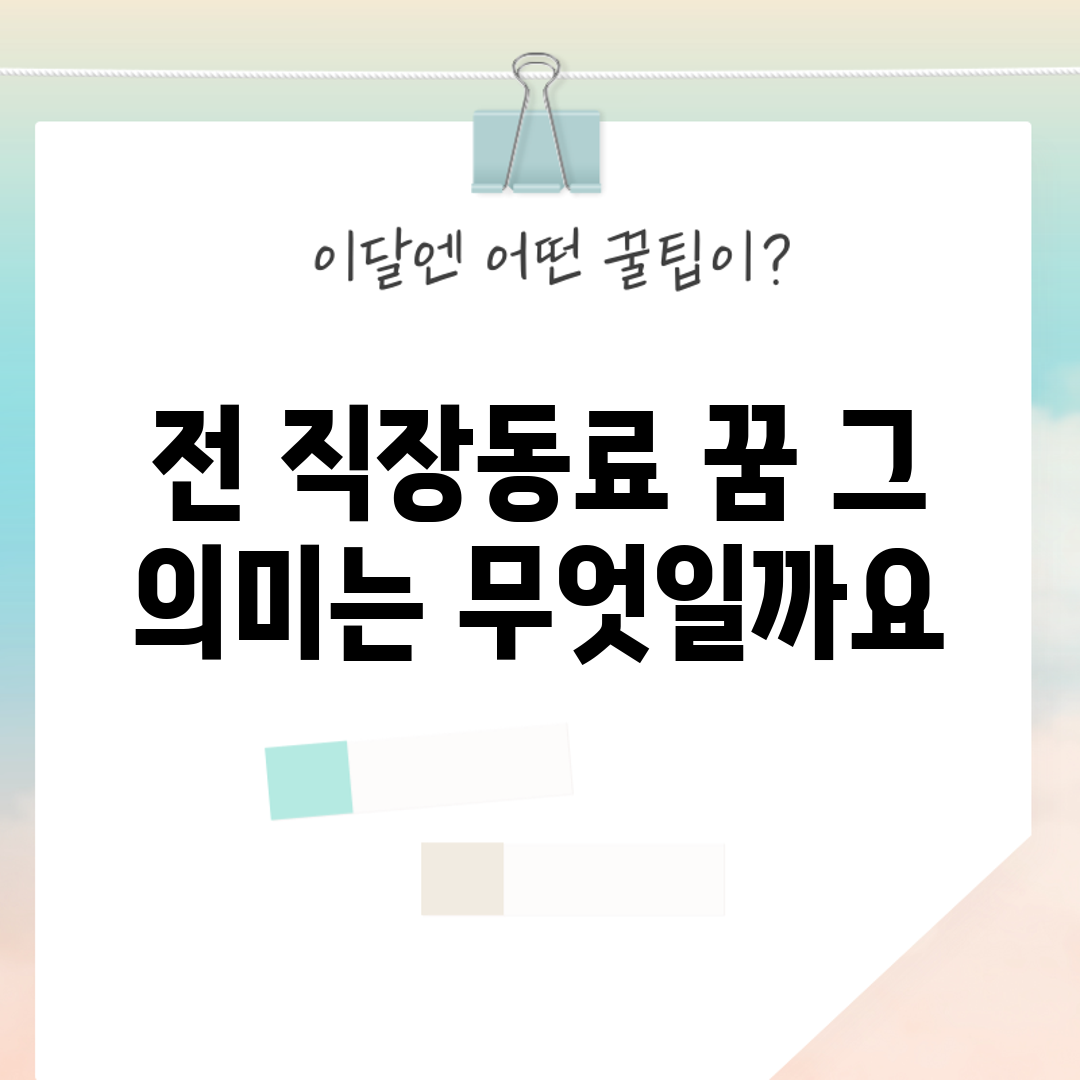 전 직장동료 꿈, 그 의미는 무엇일까요?