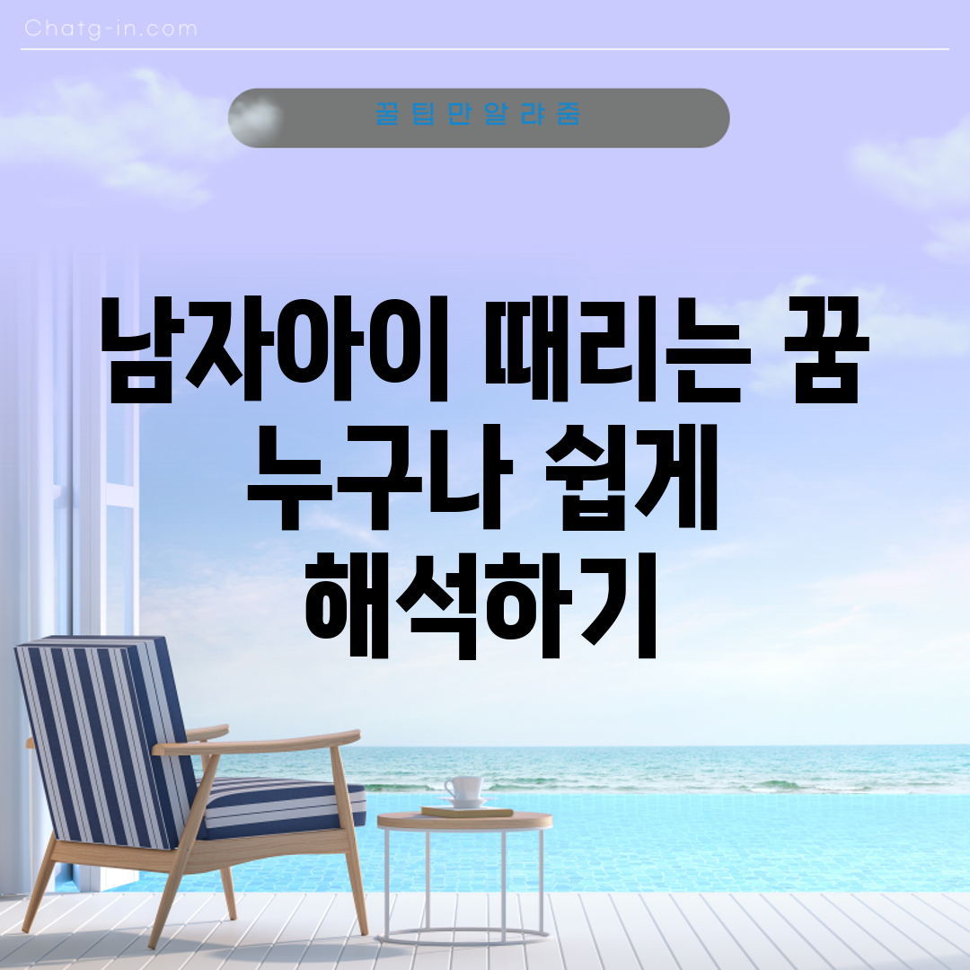 남자아이 때리는 꿈, 누구나 쉽게 해석하기