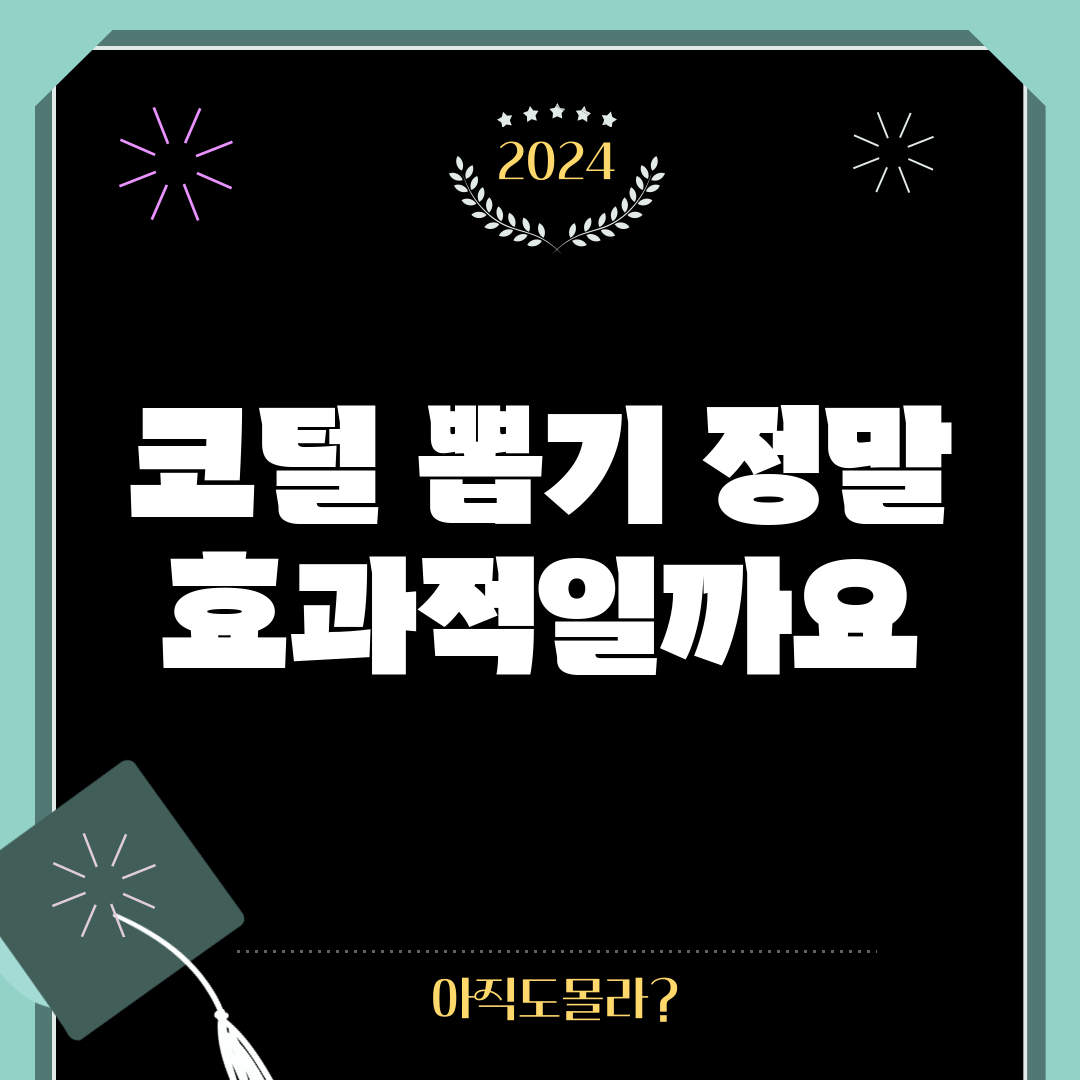 코털 뽑기, 정말 효과적일까요?