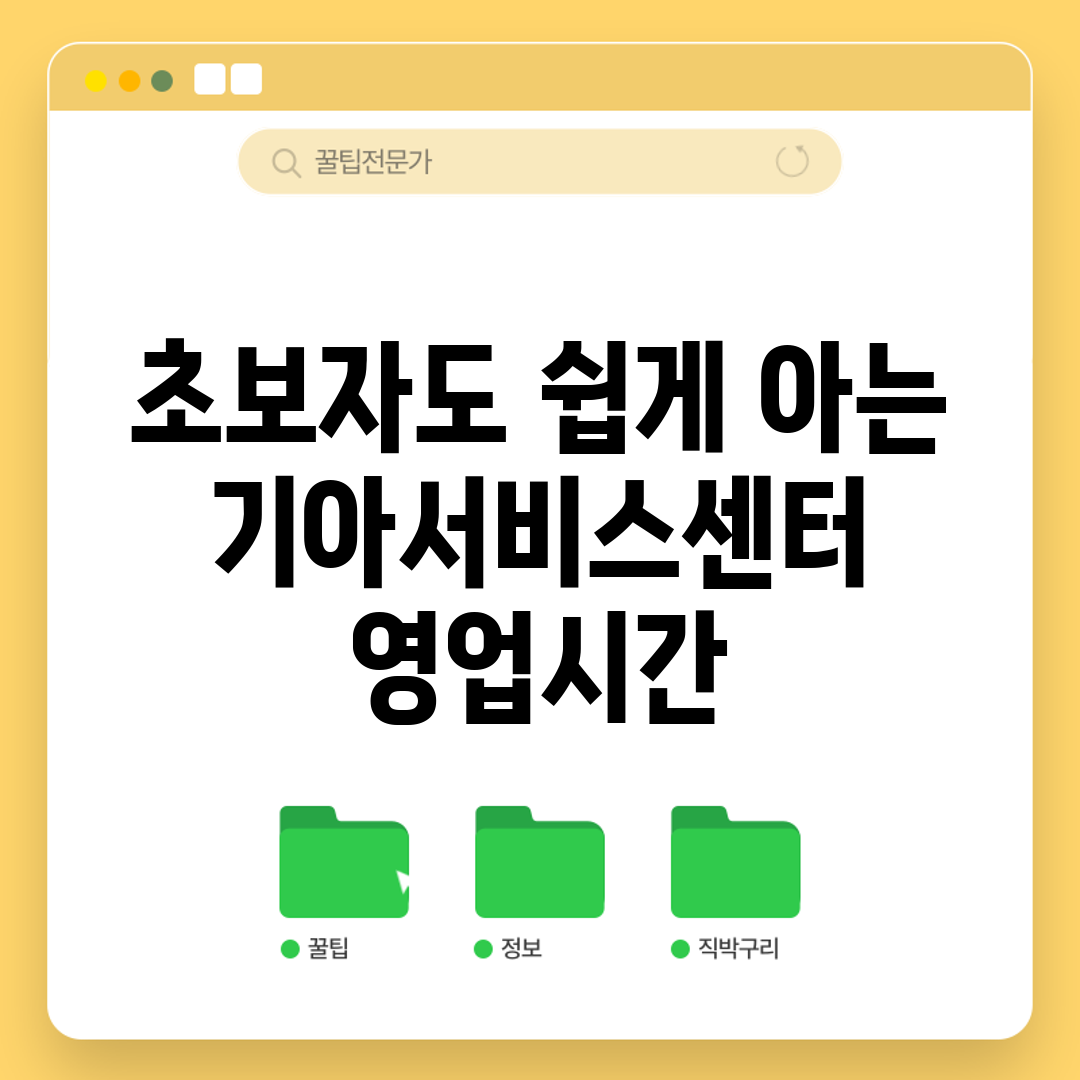 초보자도 쉽게 아는 기아서비스센터 영업시간