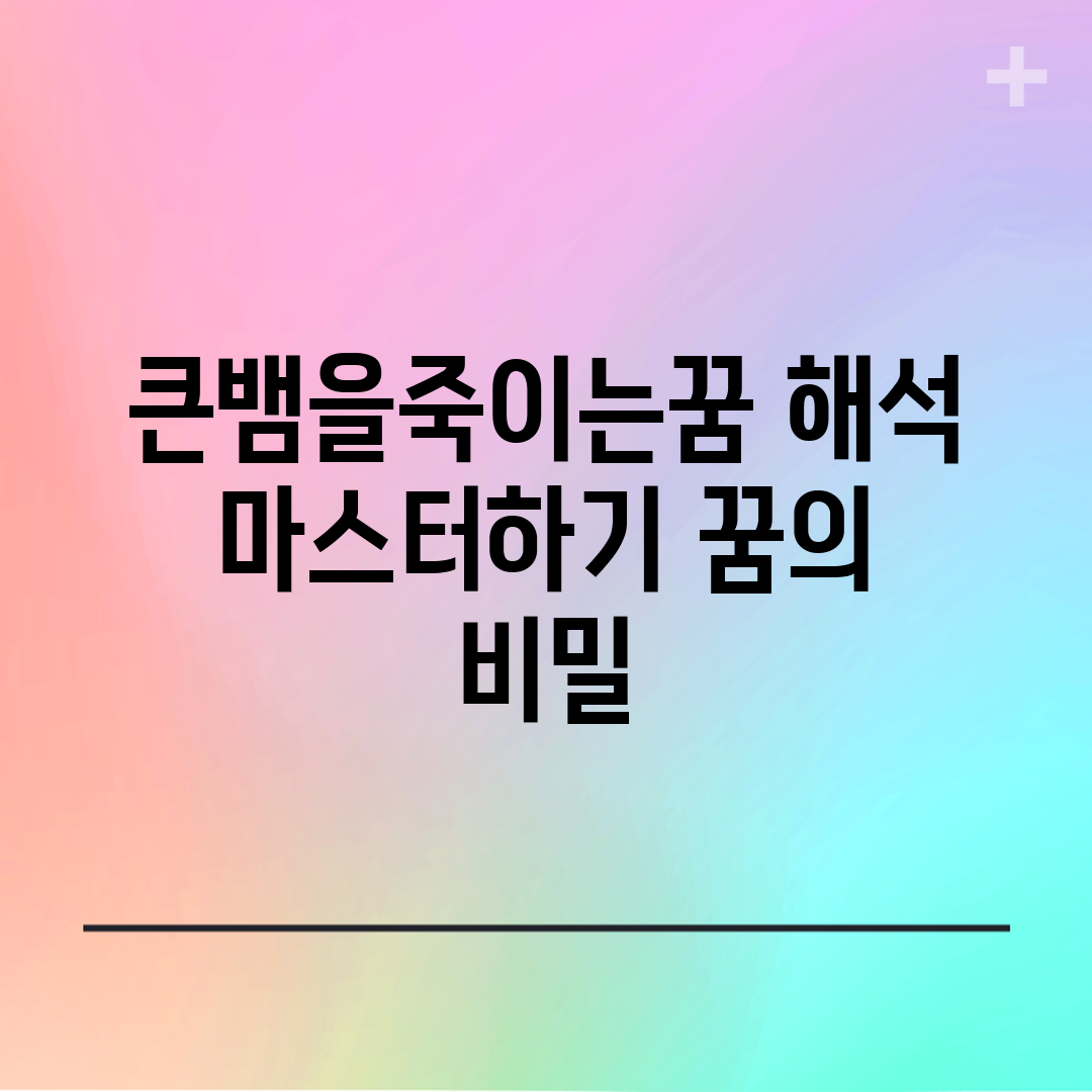 큰뱀을죽이는꿈 해석 마스터하기: 꿈의 비밀
