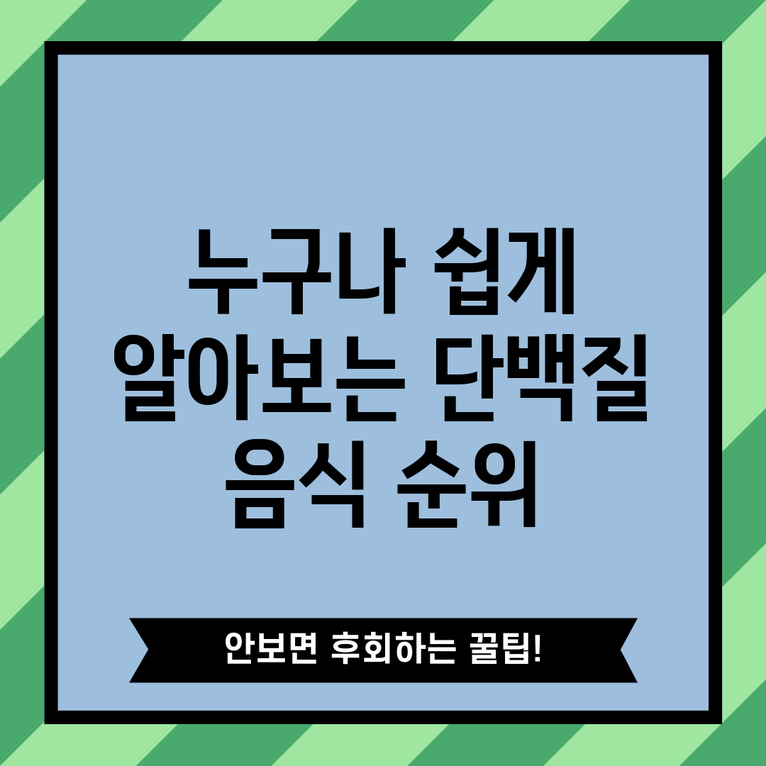 누구나 쉽게 알아보는 단백질 음식 순위
