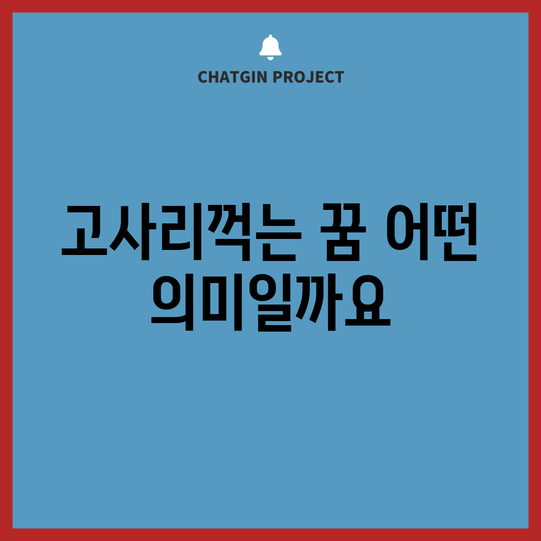 고사리꺽는 꿈, 어떤 의미일까요?