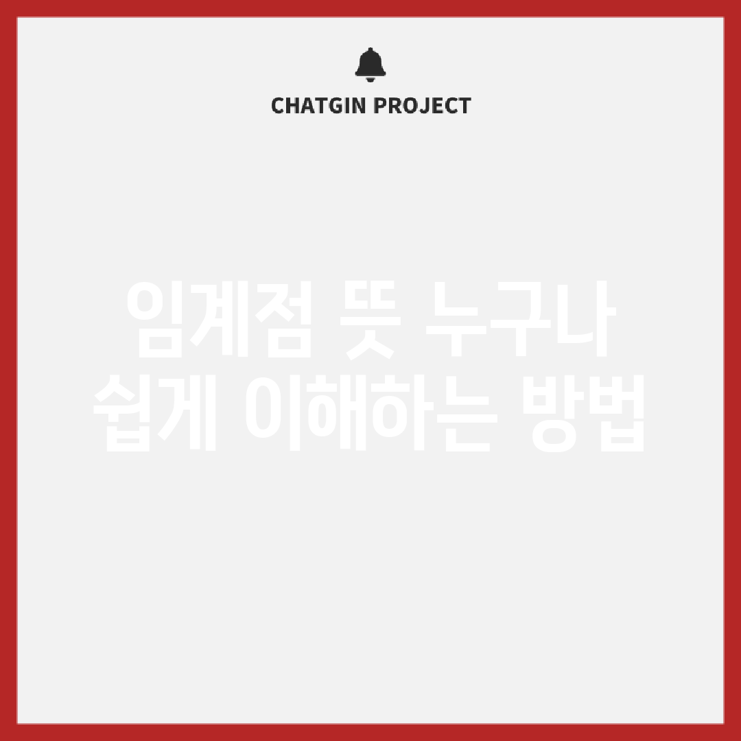 임계점 뜻, 누구나 쉽게 이해하는 방법