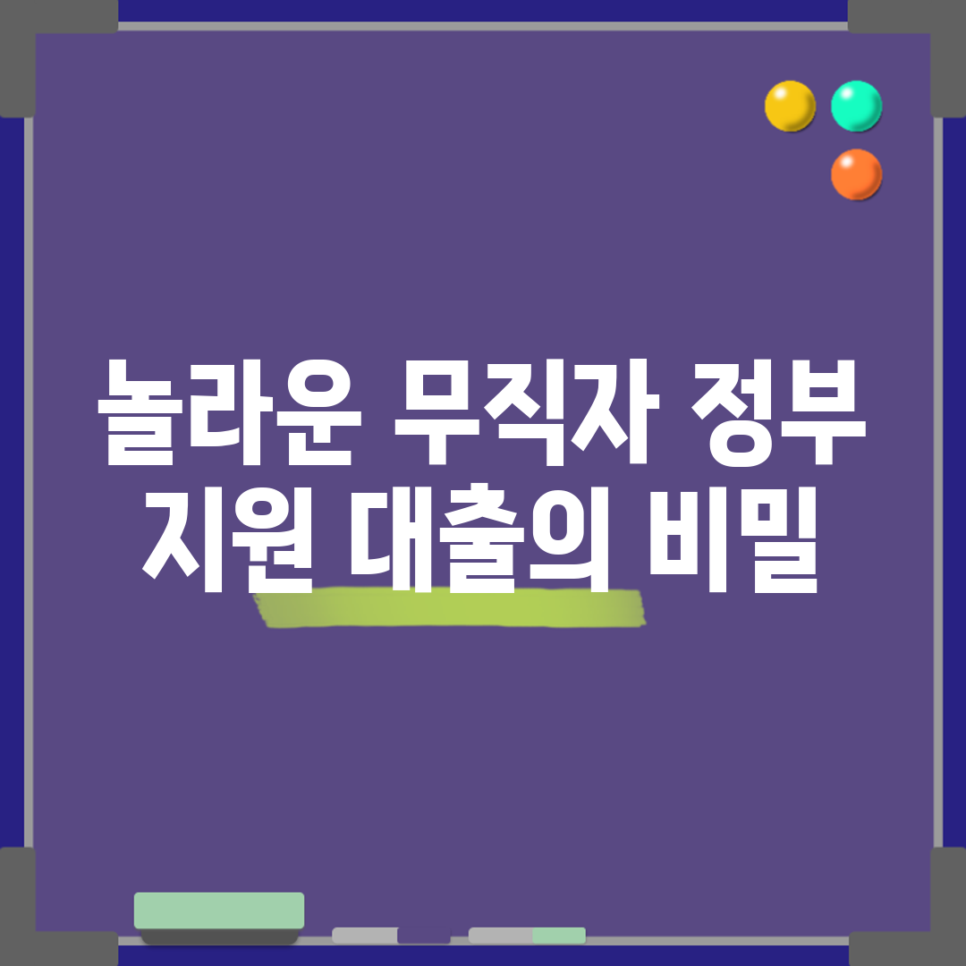 놀라운 무직자 정부 지원 대출의 비밀