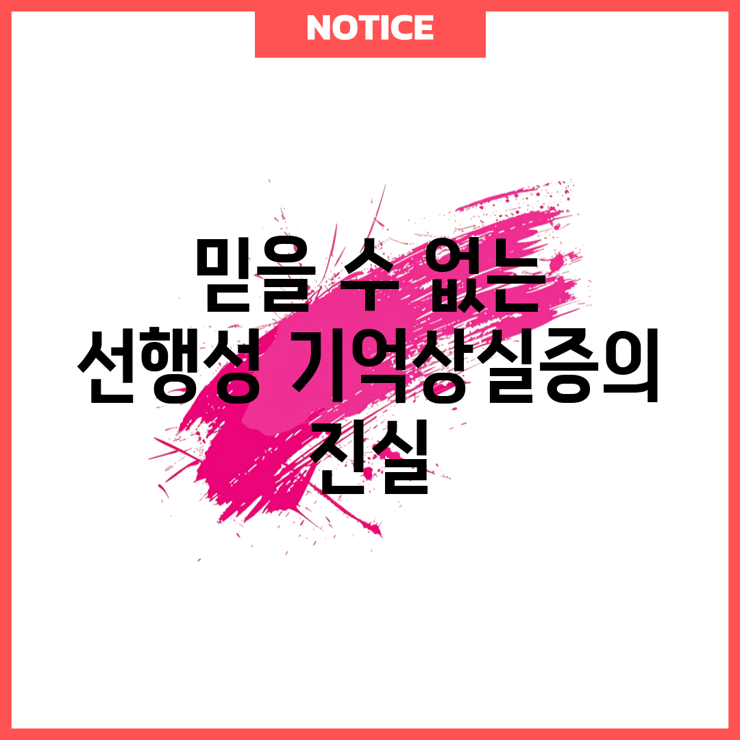 믿을 수 없는 선행성 기억상실증의 진실