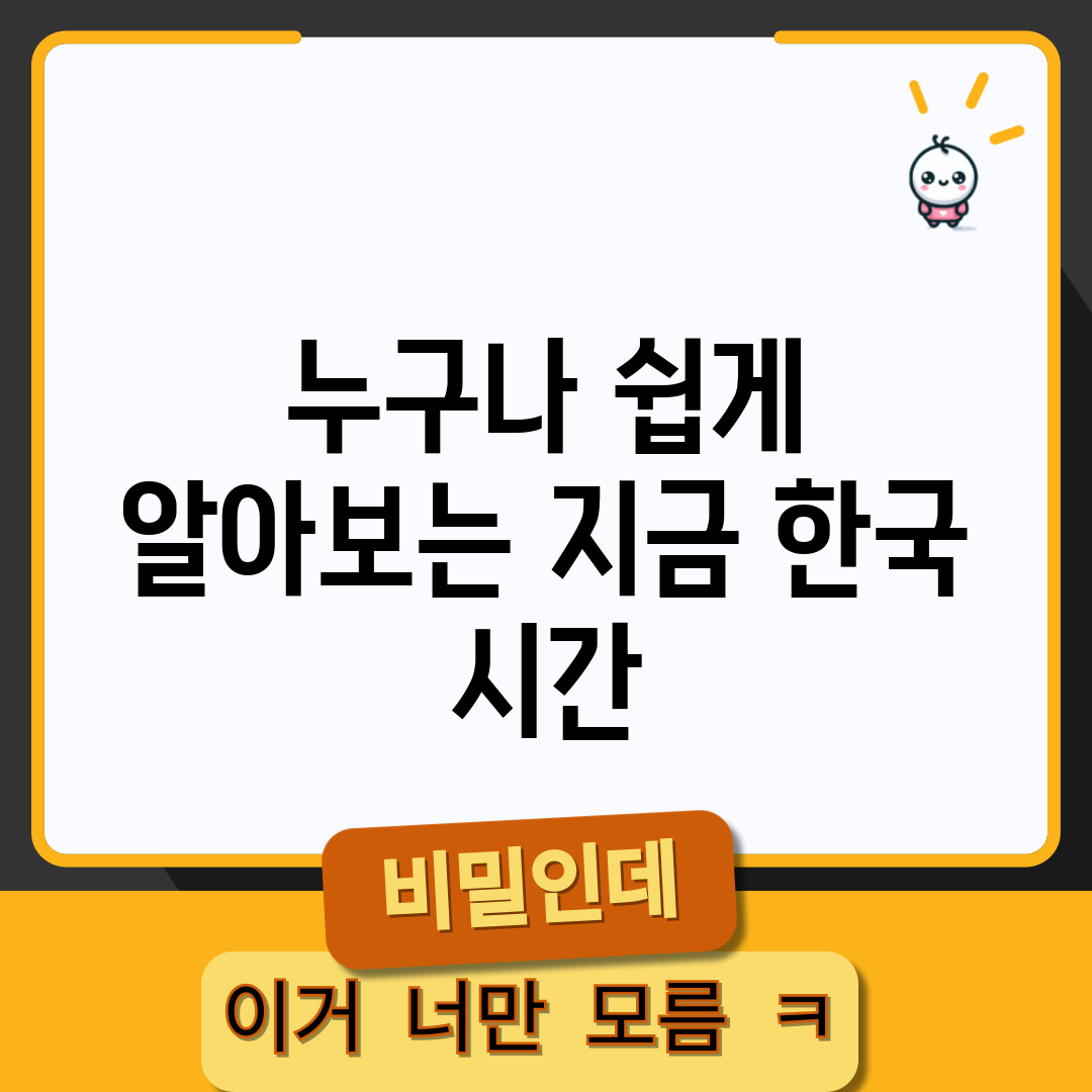 누구나 쉽게 알아보는 지금 한국 시간