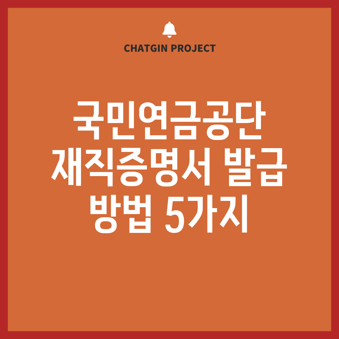 국민연금공단 재직증명서 발급 방법 5가지