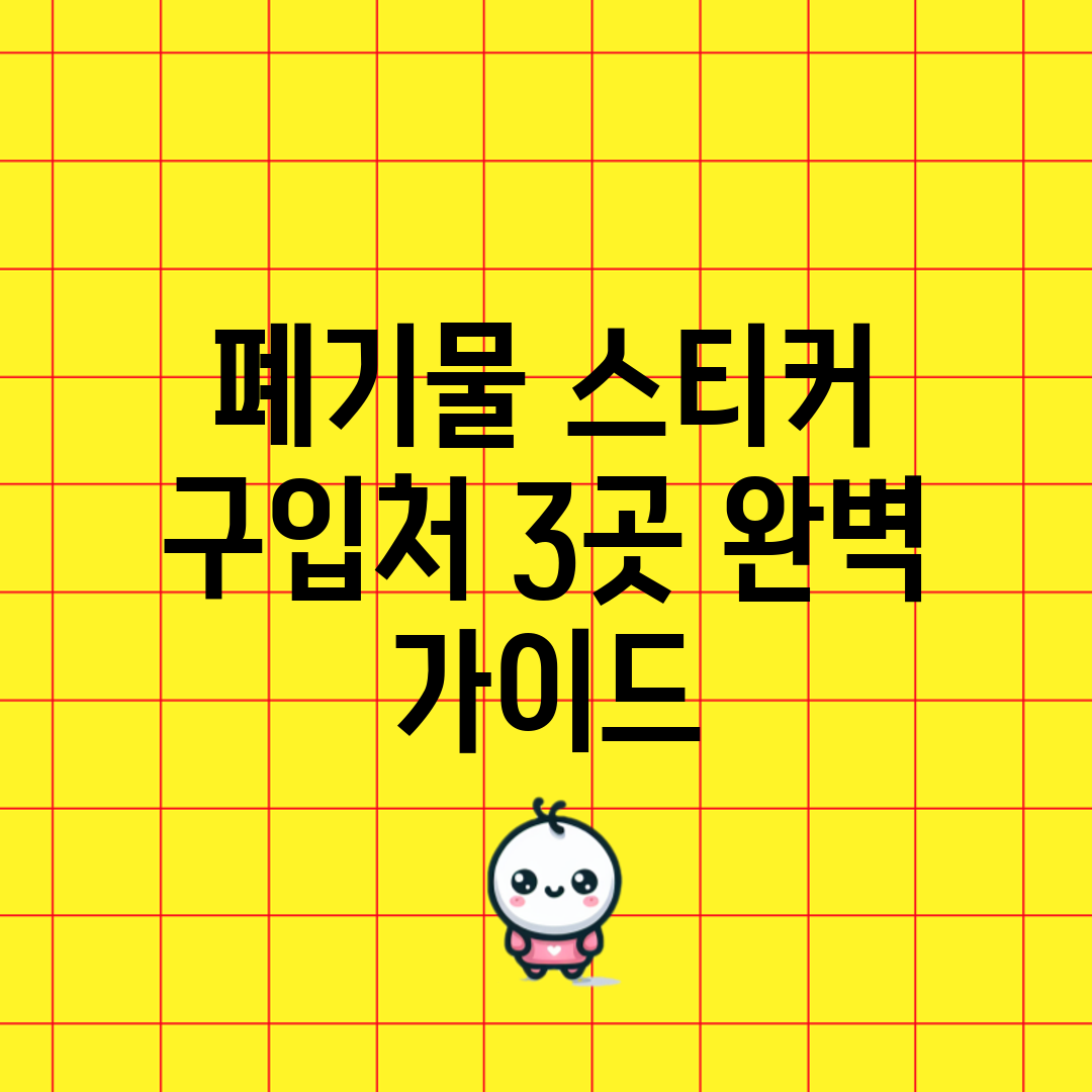폐기물 스티커 구입처 3곳 완벽 가이드