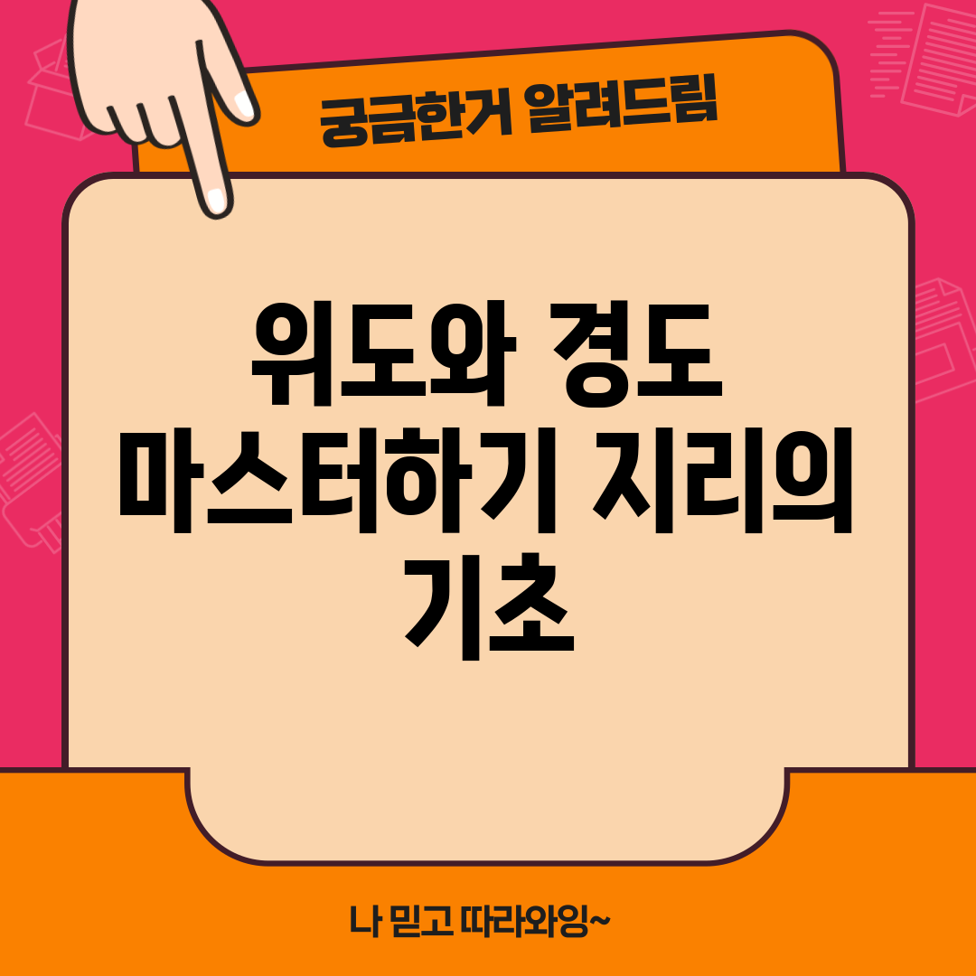위도와 경도 마스터하기: 지리의 기초