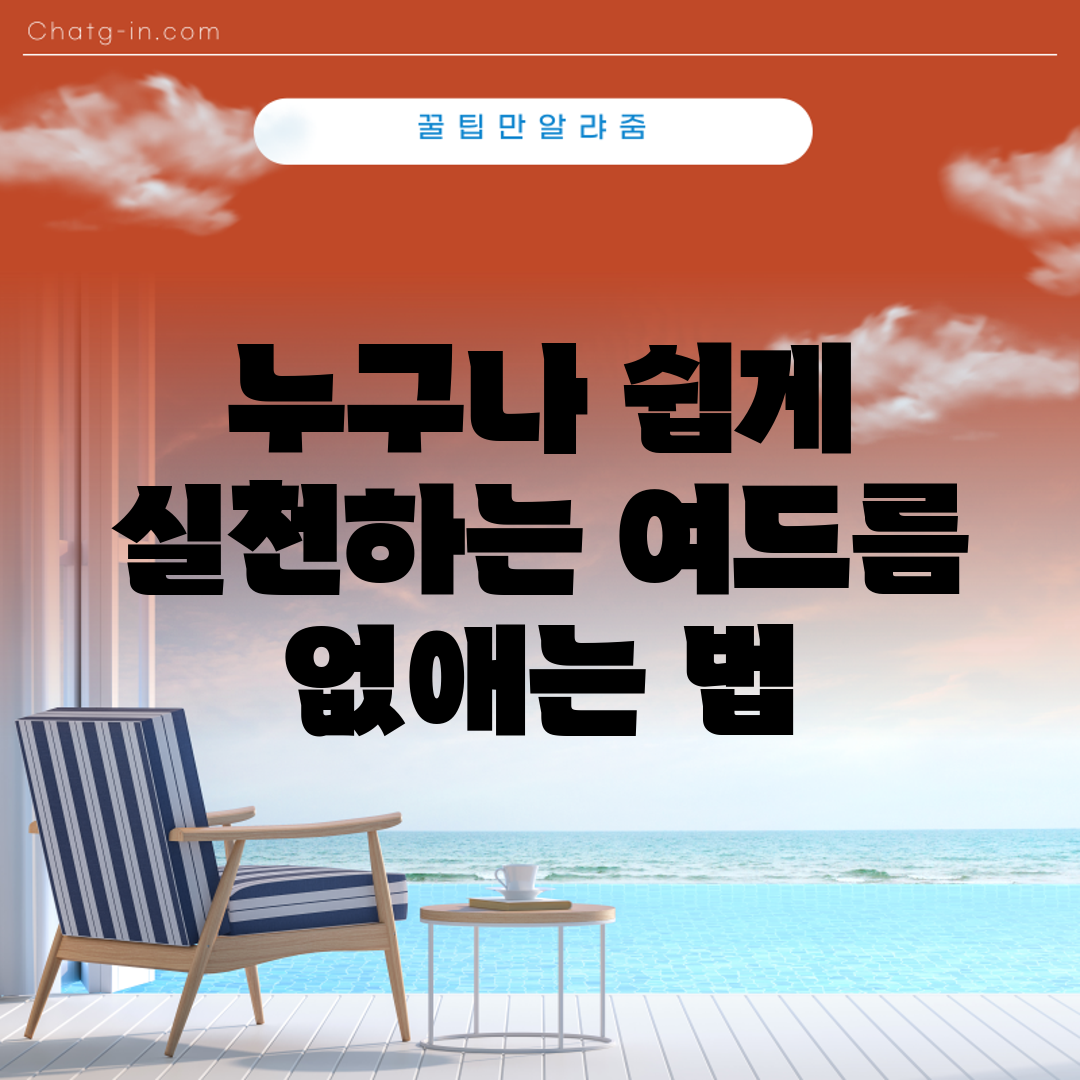 누구나 쉽게 실천하는 여드름 없애는 법