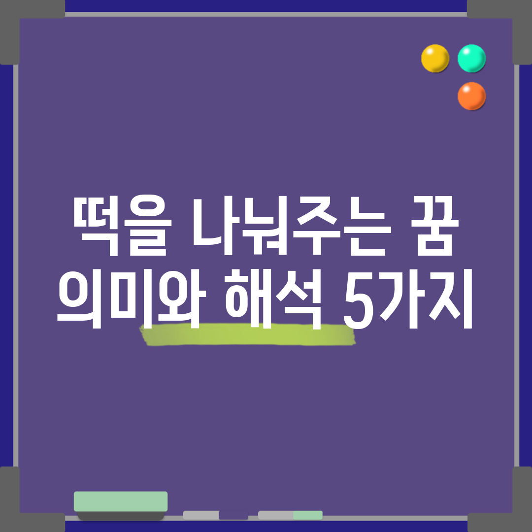 떡을 나눠주는 꿈, 의미와 해석 5가지