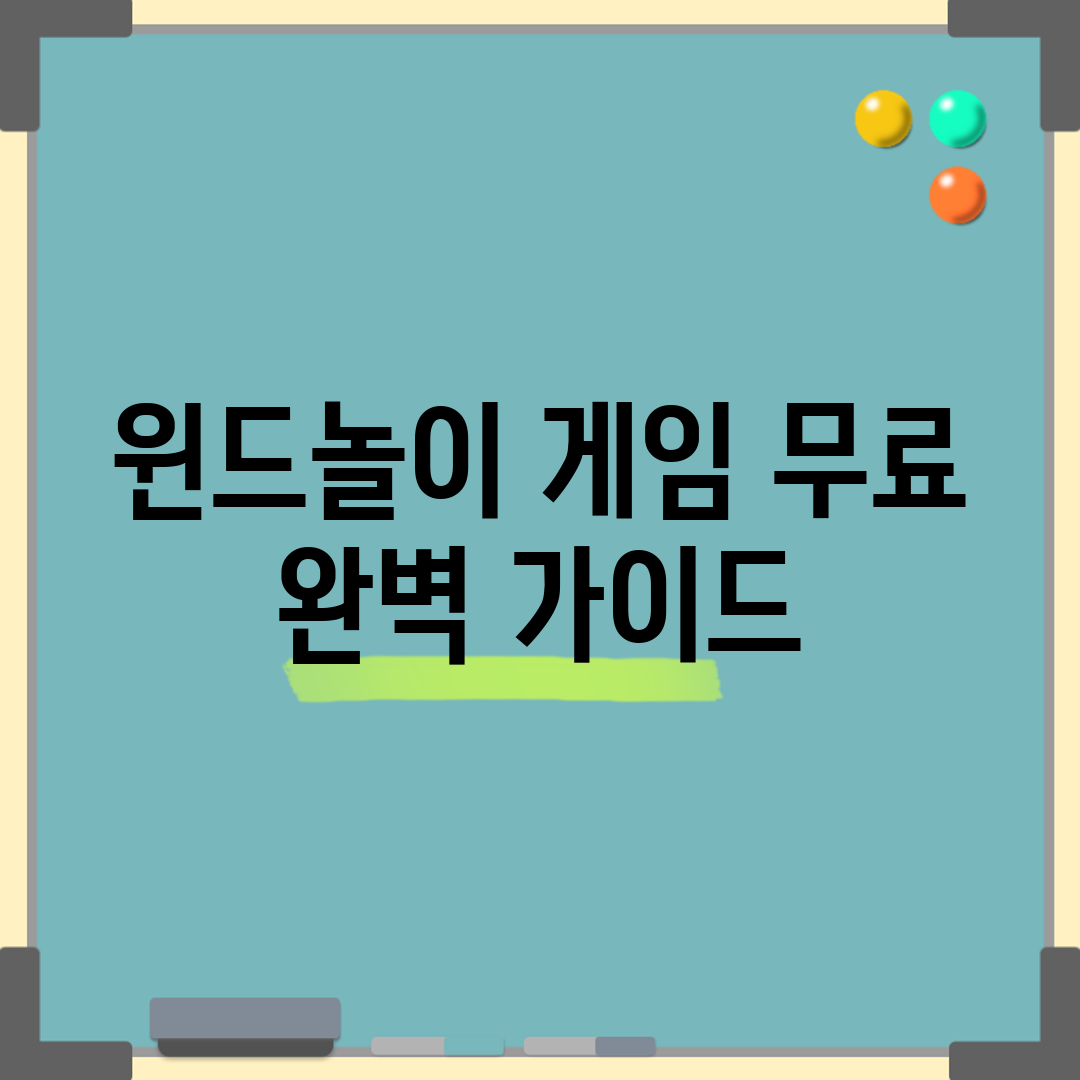 윈드놀이 게임 무료 완벽 가이드