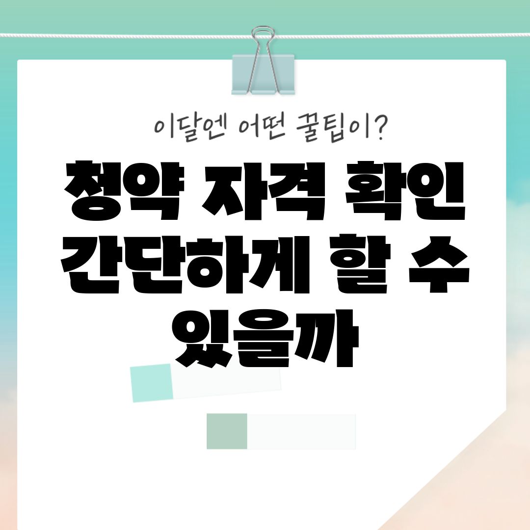 청약 자격 확인, 간단하게 할 수 있을까?