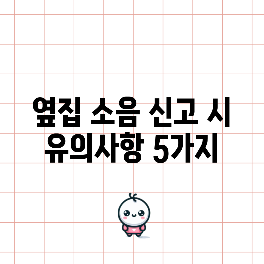 옆집 소음 신고 시 유의사항 5가지