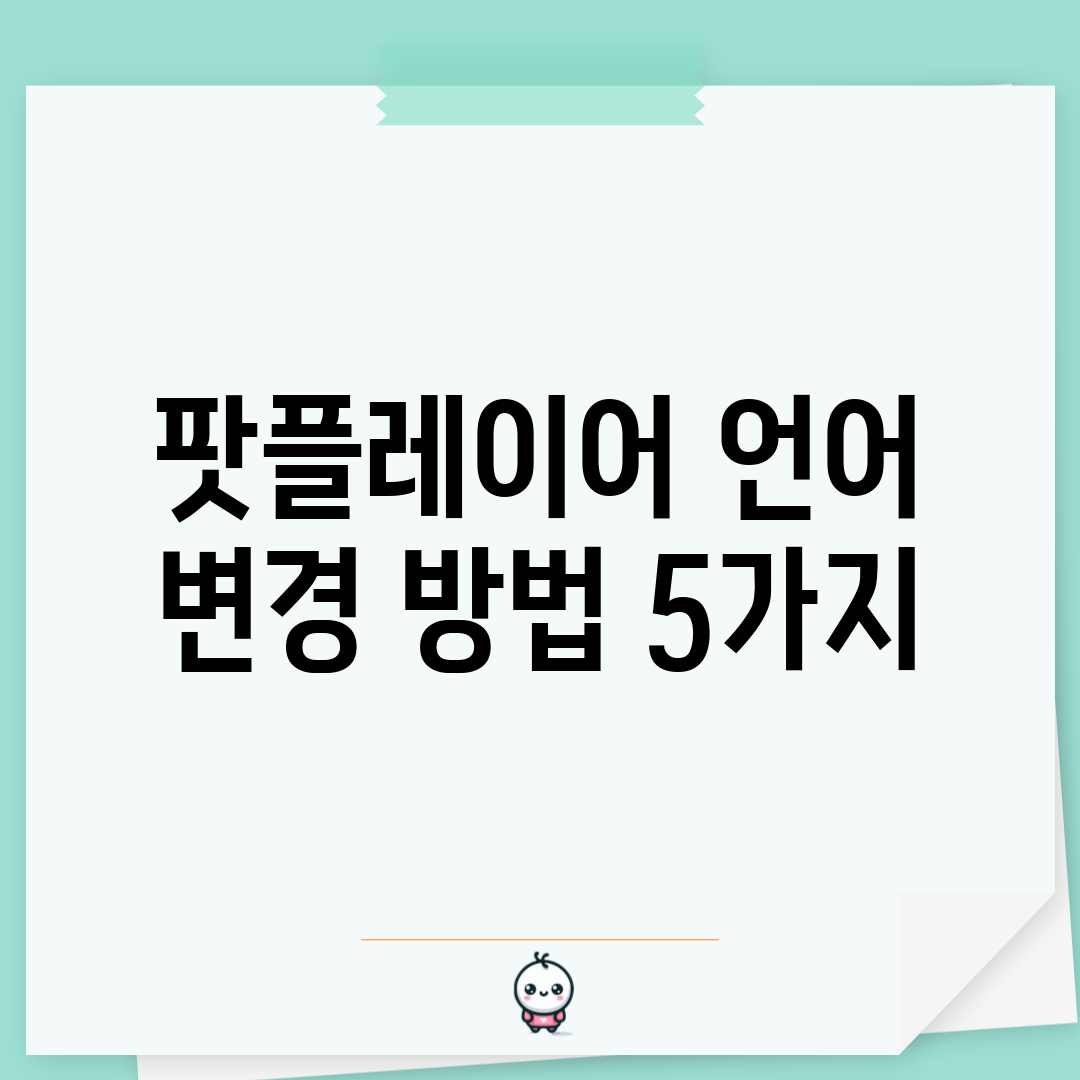 팟플레이어 언어 변경 방법 5가지