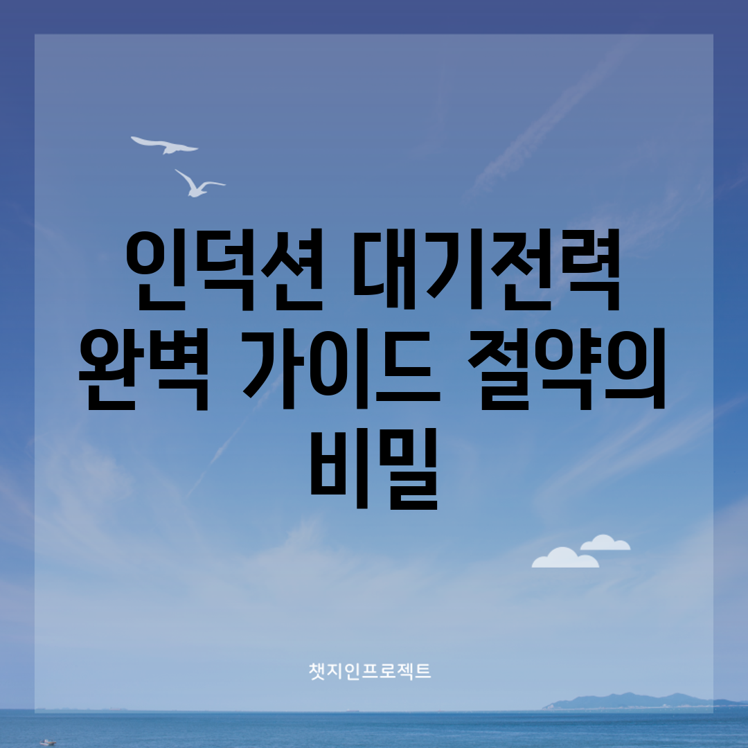 인덕션 대기전력 완벽 가이드: 절약의 비밀
