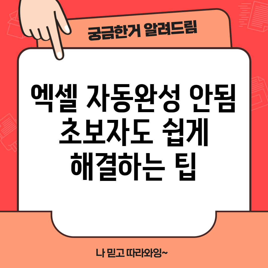 엑셀 자동완성 안됨? 초보자도 쉽게 해결하는 팁!