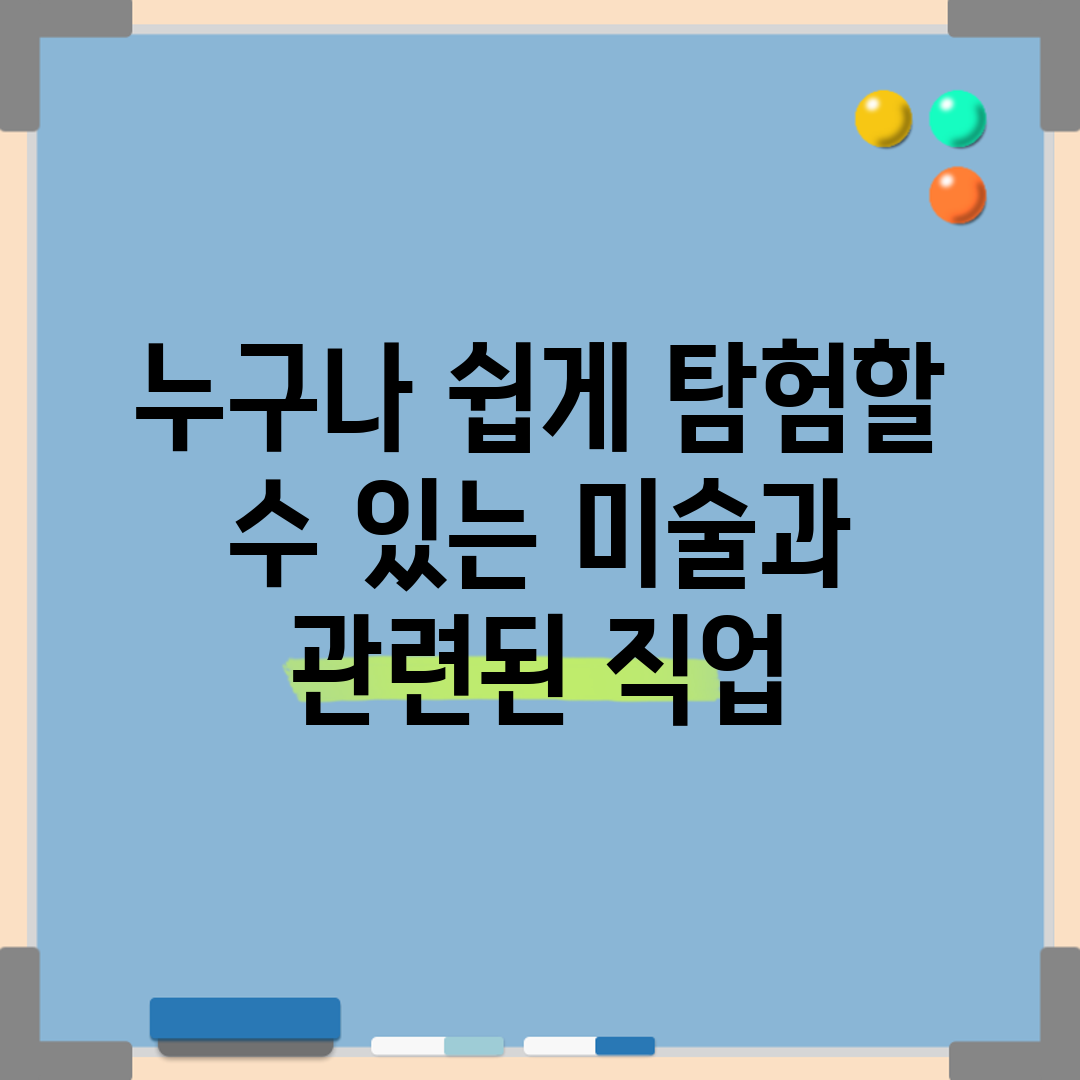누구나 쉽게 탐험할 수 있는 미술과 관련된 직업