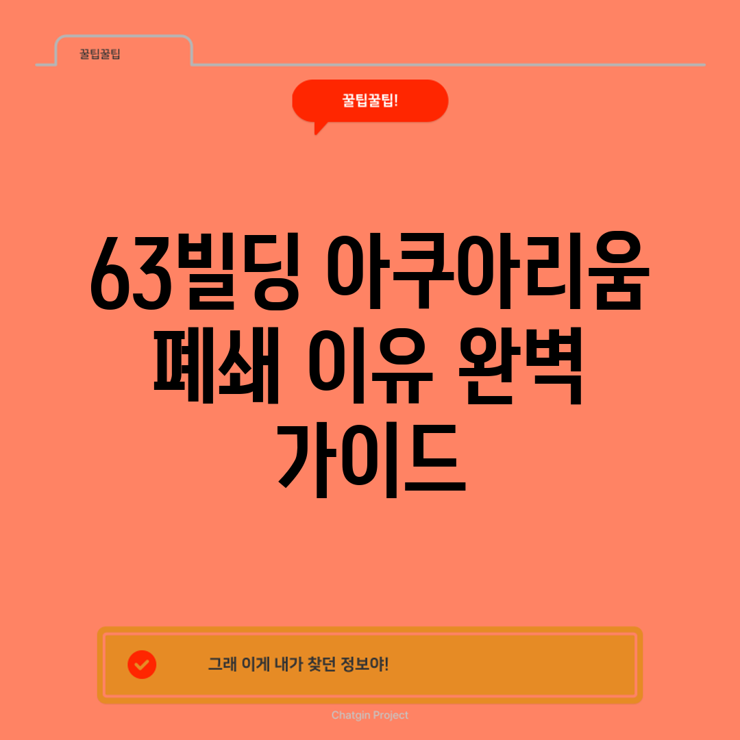63빌딩 아쿠아리움 폐쇄 이유 완벽 가이드