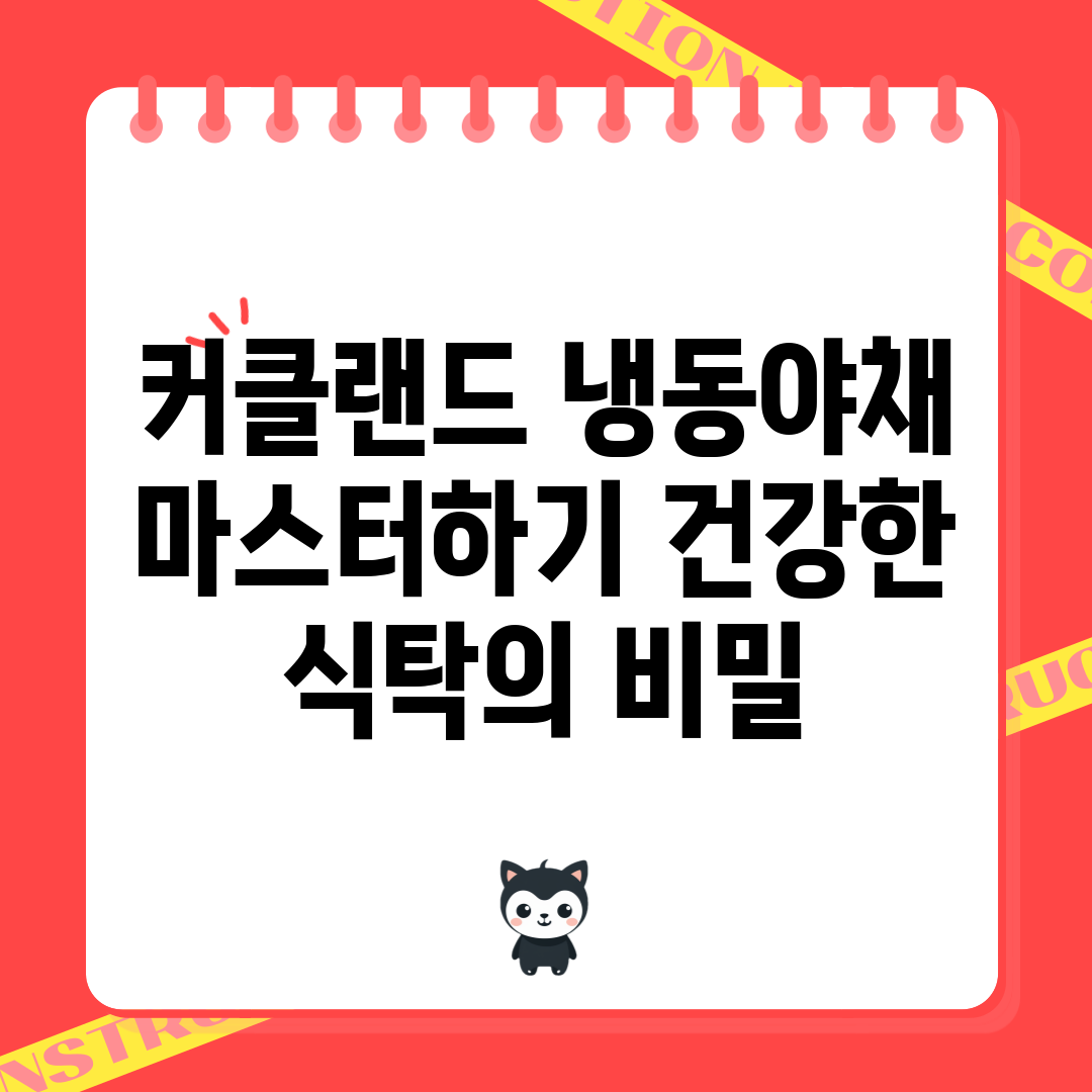 커클랜드 냉동야채 마스터하기: 건강한 식탁의 비밀