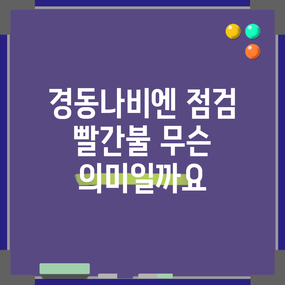 경동나비엔 점검 빨간불, 무슨 의미일까요?
