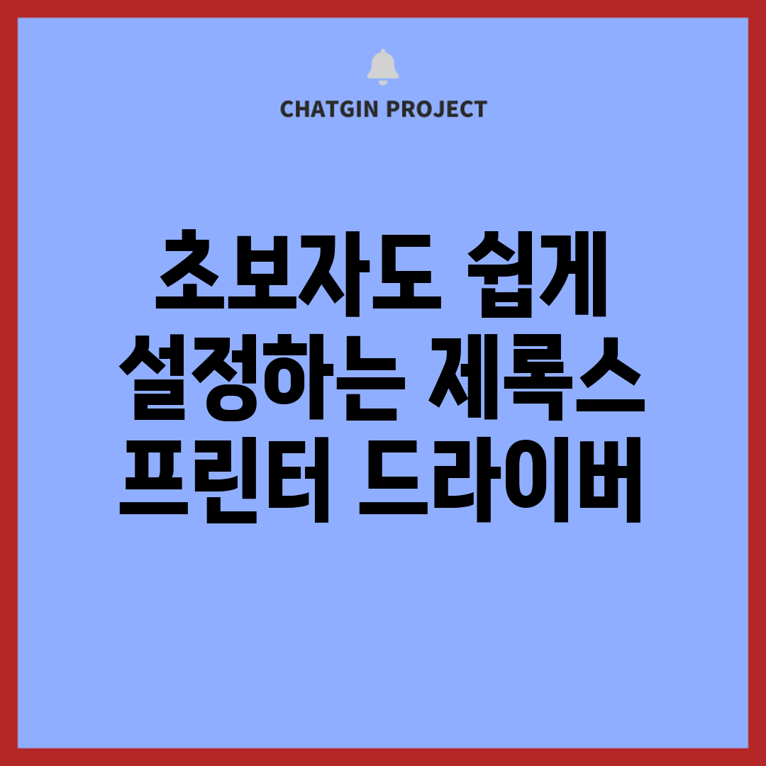 초보자도 쉽게 설정하는 제록스 프린터 드라이버