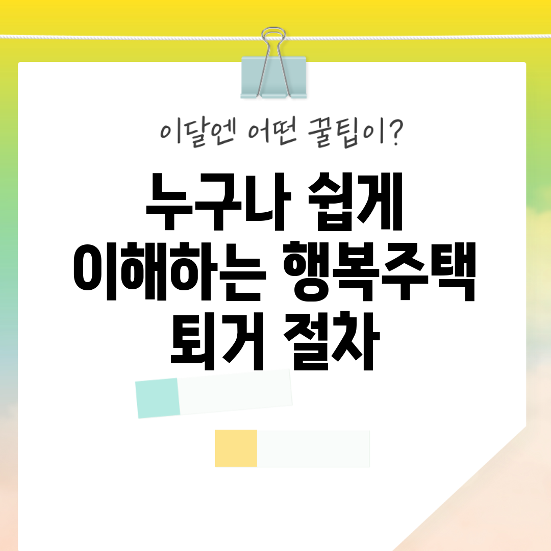 누구나 쉽게 이해하는 행복주택 퇴거 절차