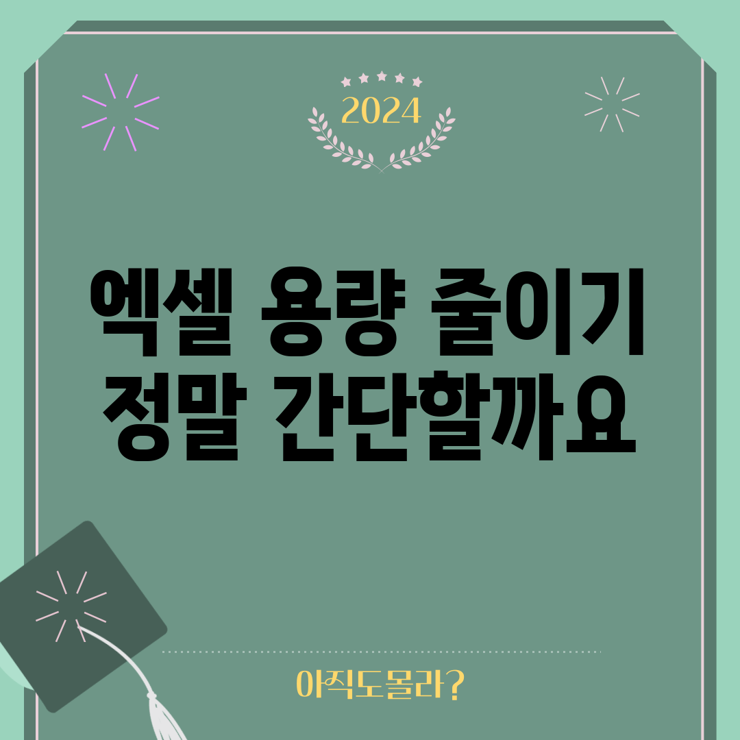 엑셀 용량 줄이기, 정말 간단할까요?