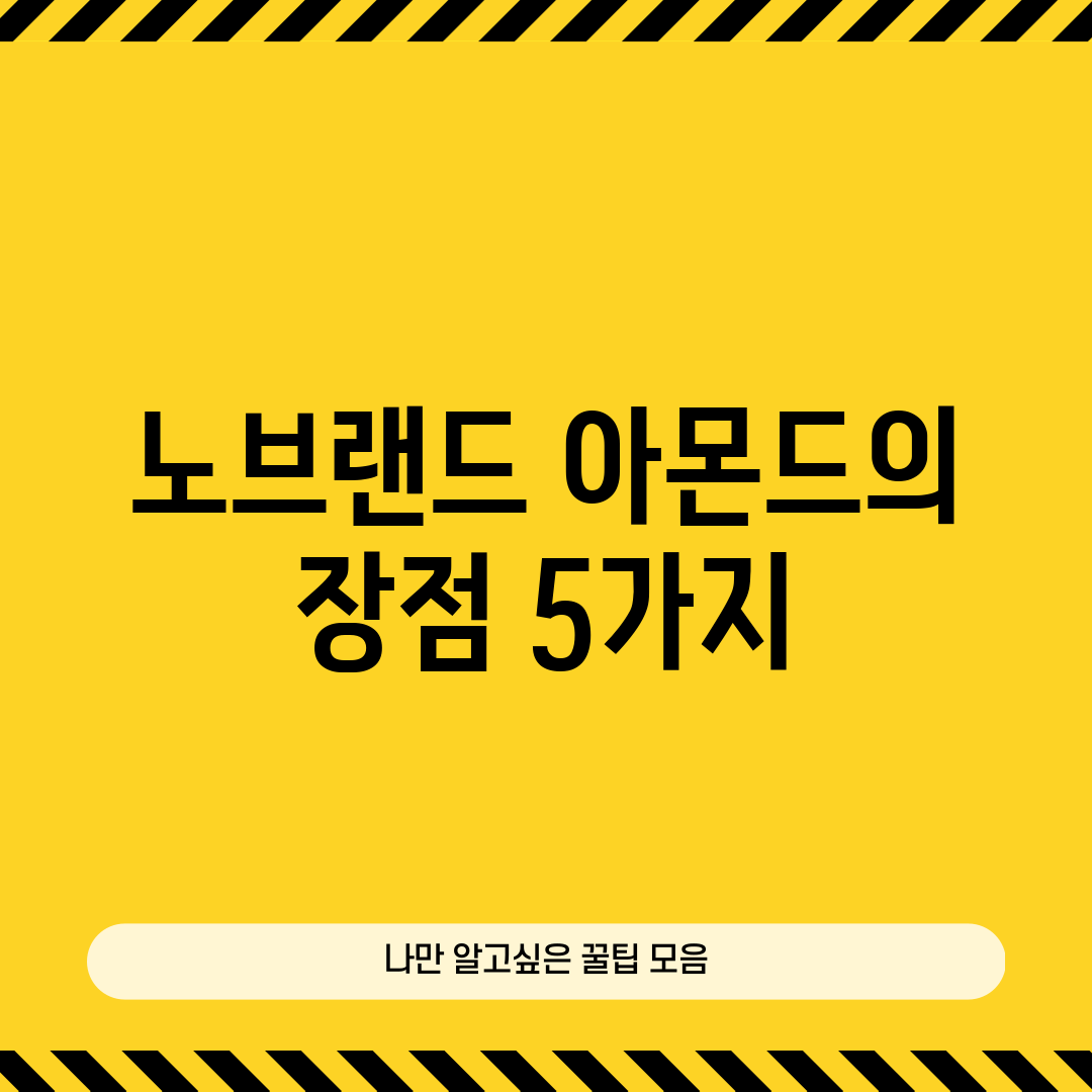 노브랜드 아몬드의 장점 5가지