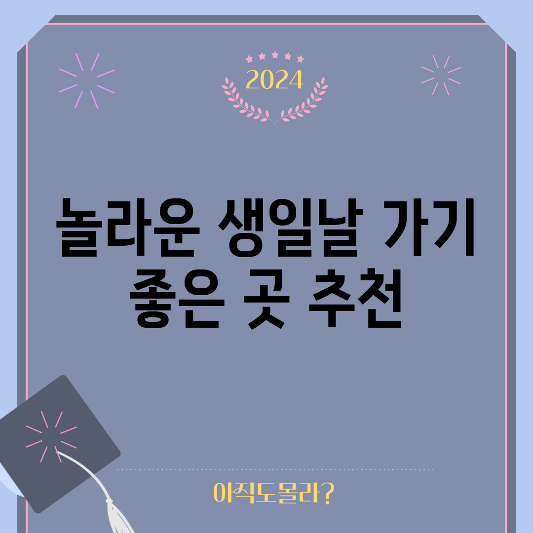 놀라운 생일날 가기 좋은 곳 추천!