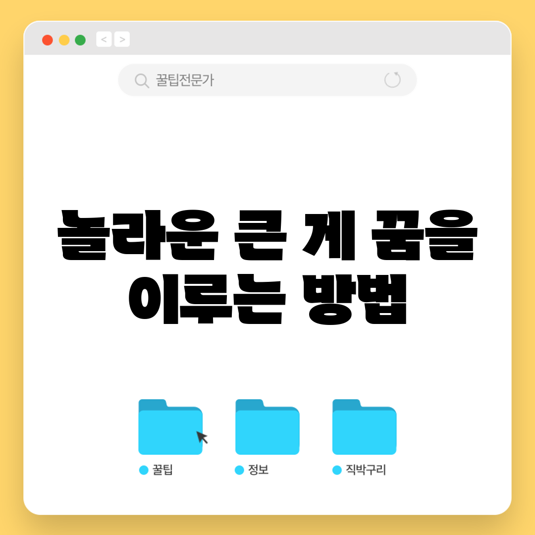 놀라운 큰 게 꿈을 이루는 방법!