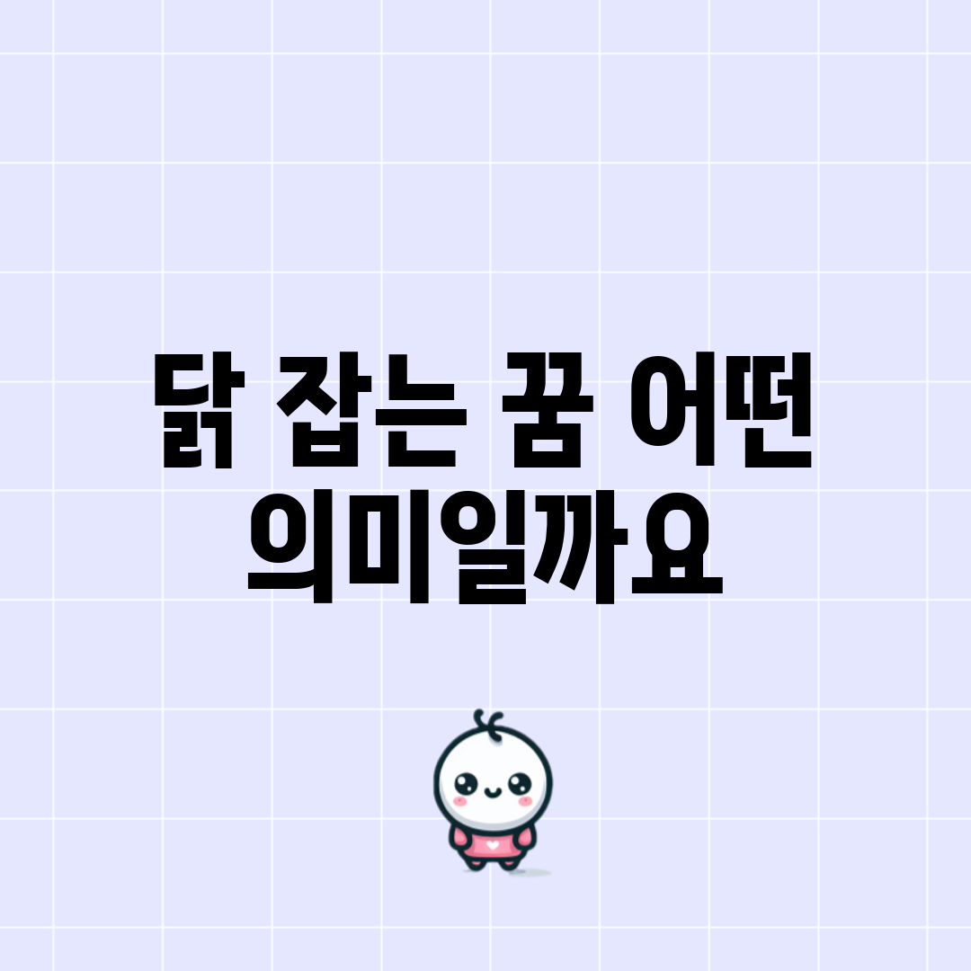 닭 잡는 꿈, 어떤 의미일까요?