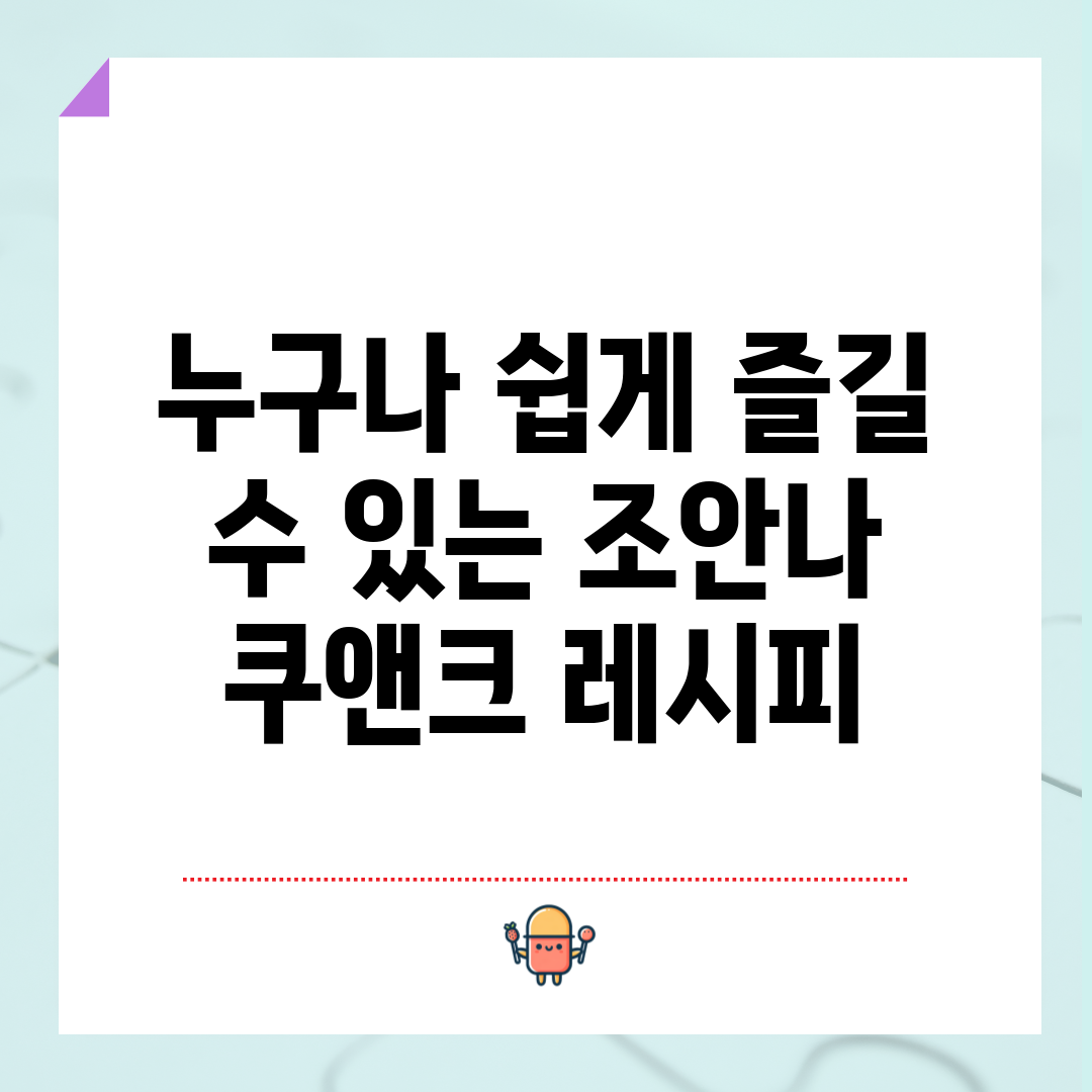 누구나 쉽게 즐길 수 있는 조안나 쿠앤크 레시피