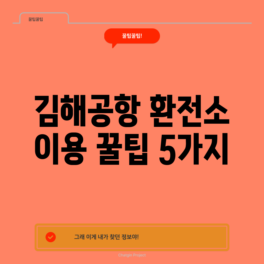 김해공항 환전소 이용 꿀팁 5가지