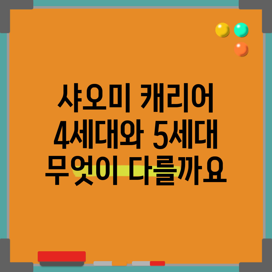 샤오미 캐리어 4세대와 5세대, 무엇이 다를까요?
