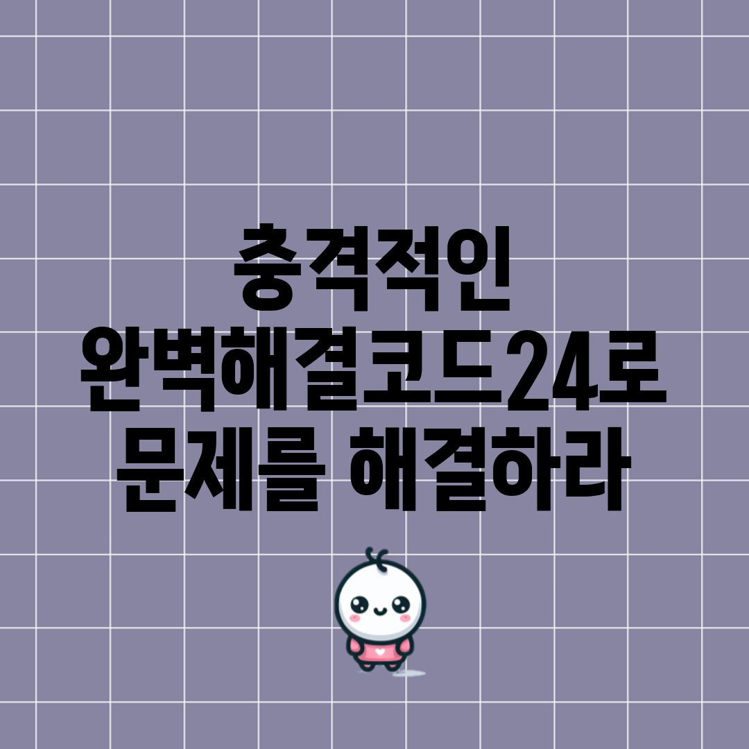 충격적인 완벽해결코드24로 문제를 해결하라!