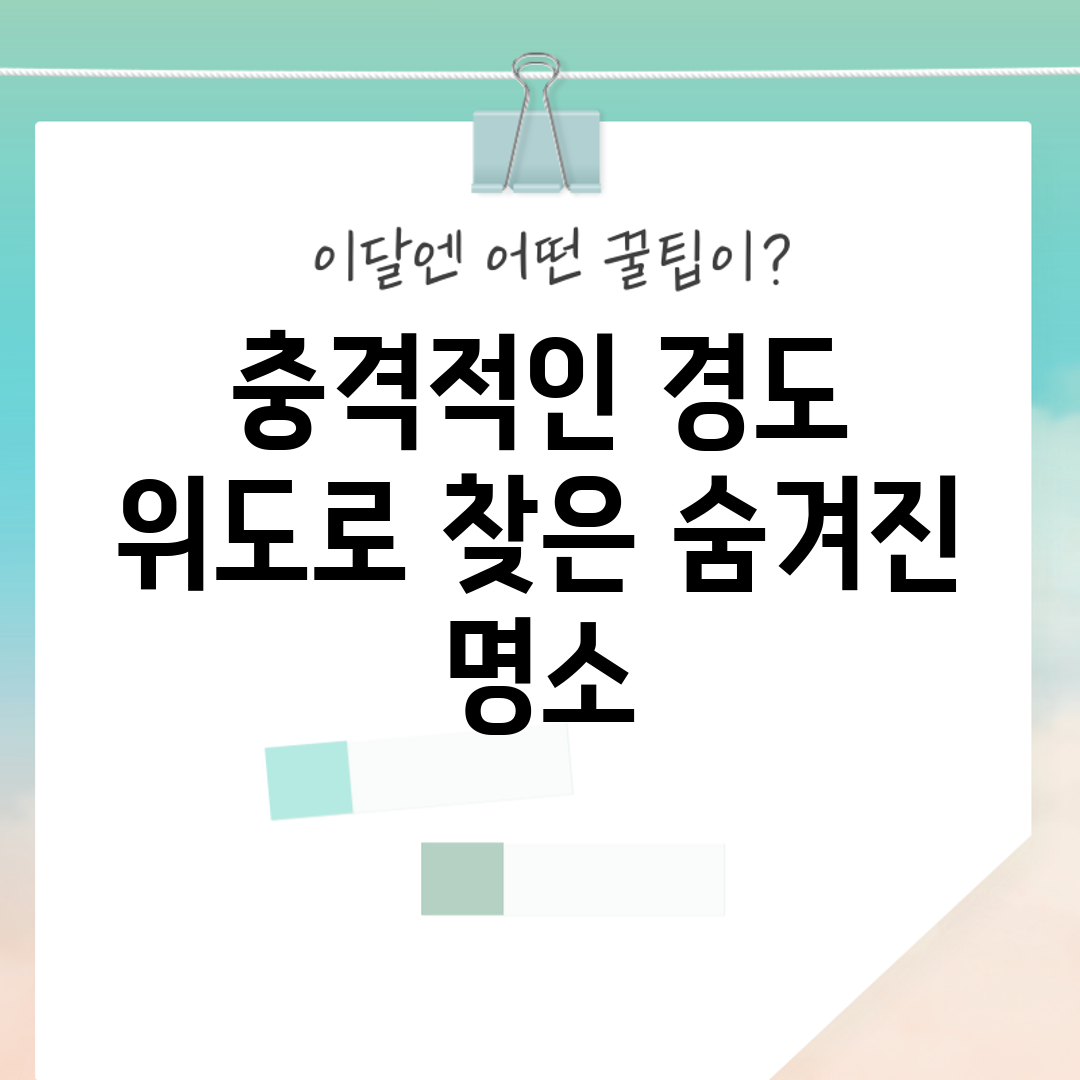 충격적인 경도 위도로 찾은 숨겨진 명소!