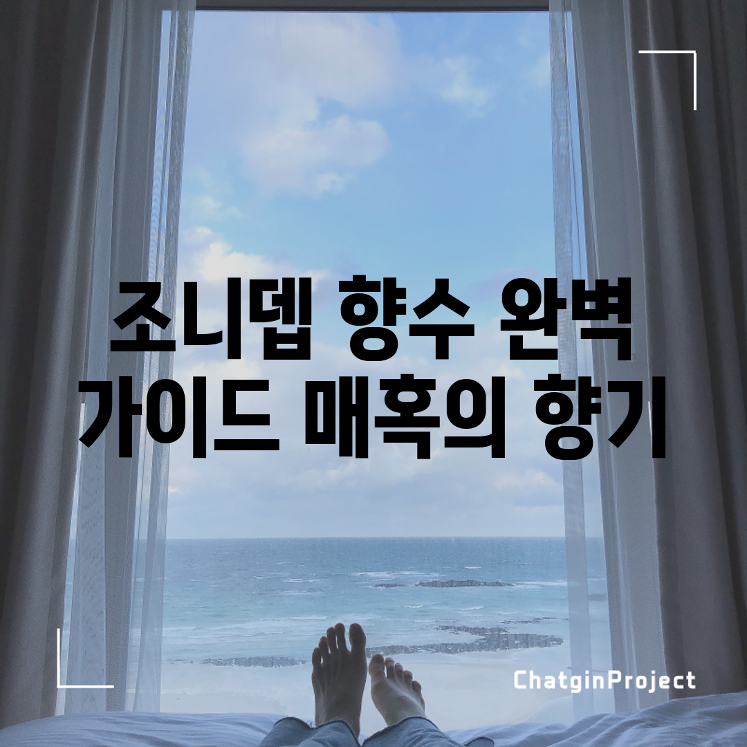 조니뎁 향수 완벽 가이드: 매혹의 향기