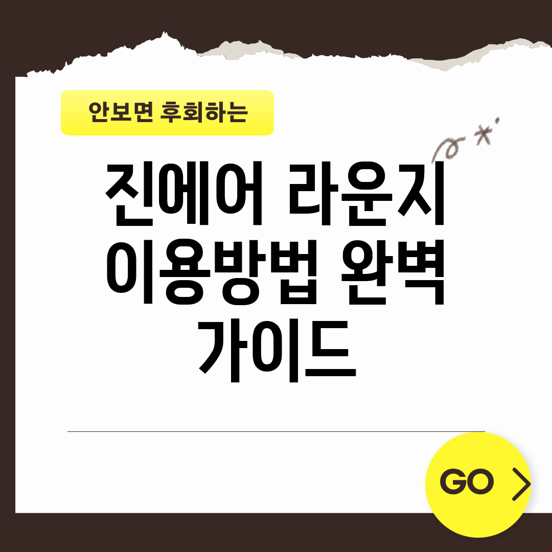 진에어 라운지 이용방법 완벽 가이드