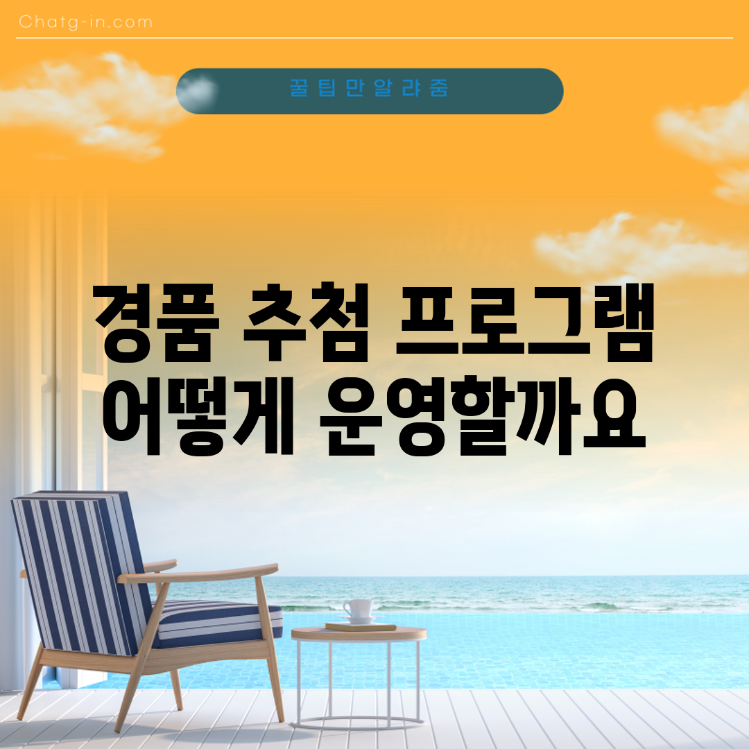경품 추첨 프로그램, 어떻게 운영할까요?