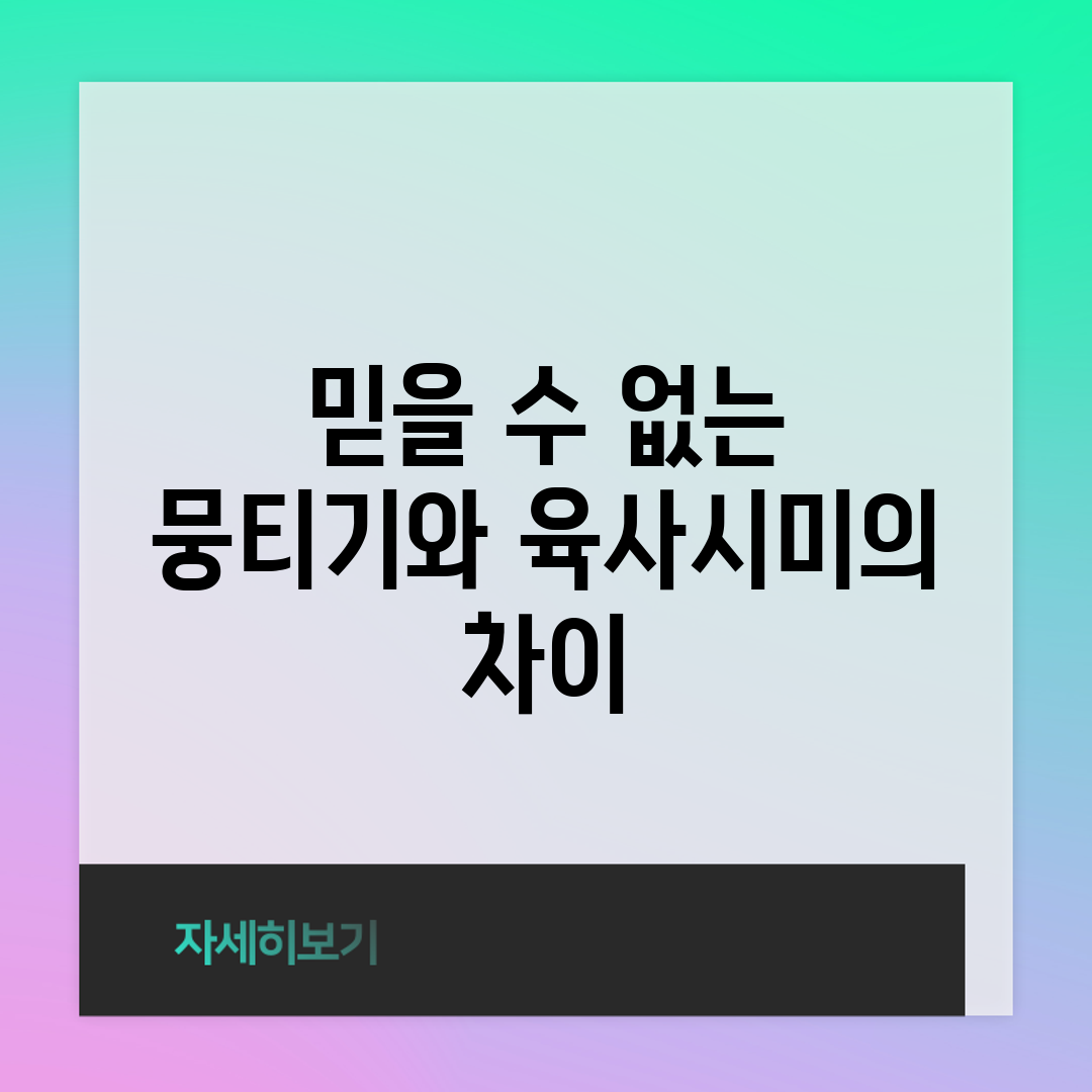 믿을 수 없는 뭉티기와 육사시미의 차이!