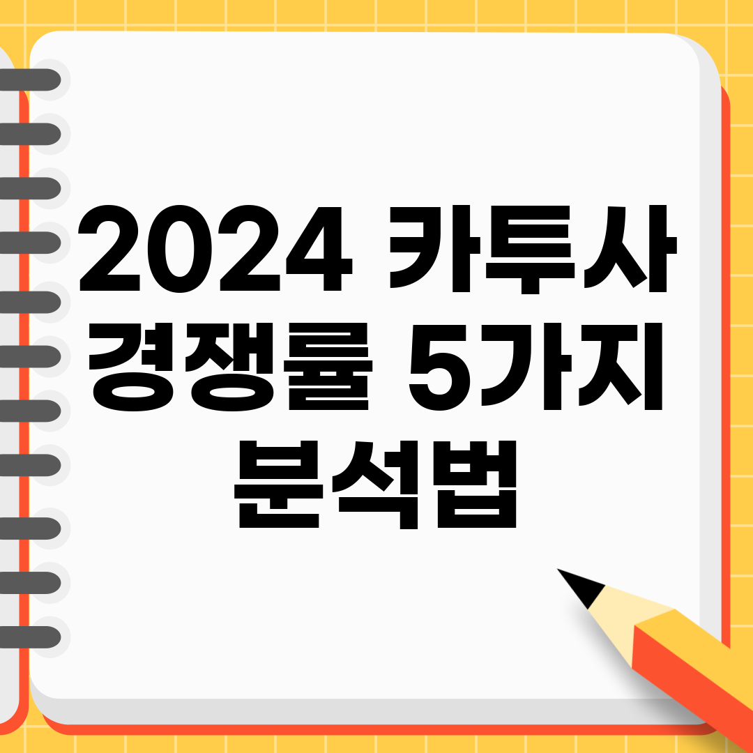 2024 카투사 경쟁률 5가지 분석법