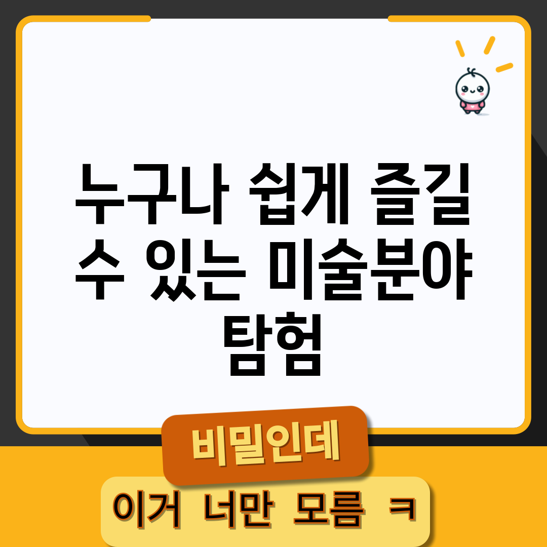 누구나 쉽게 즐길 수 있는 미술분야 탐험