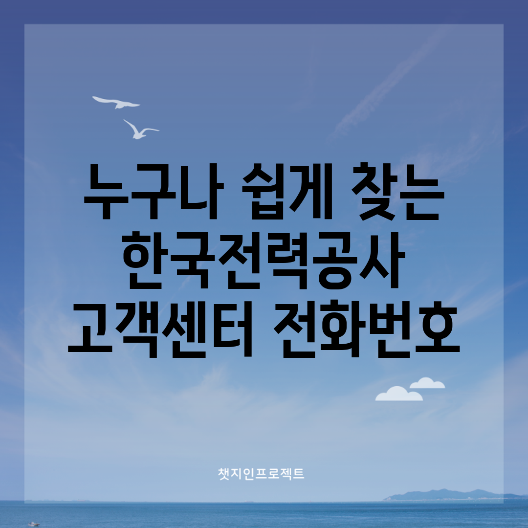 누구나 쉽게 찾는 한국전력공사 고객센터 전화번호