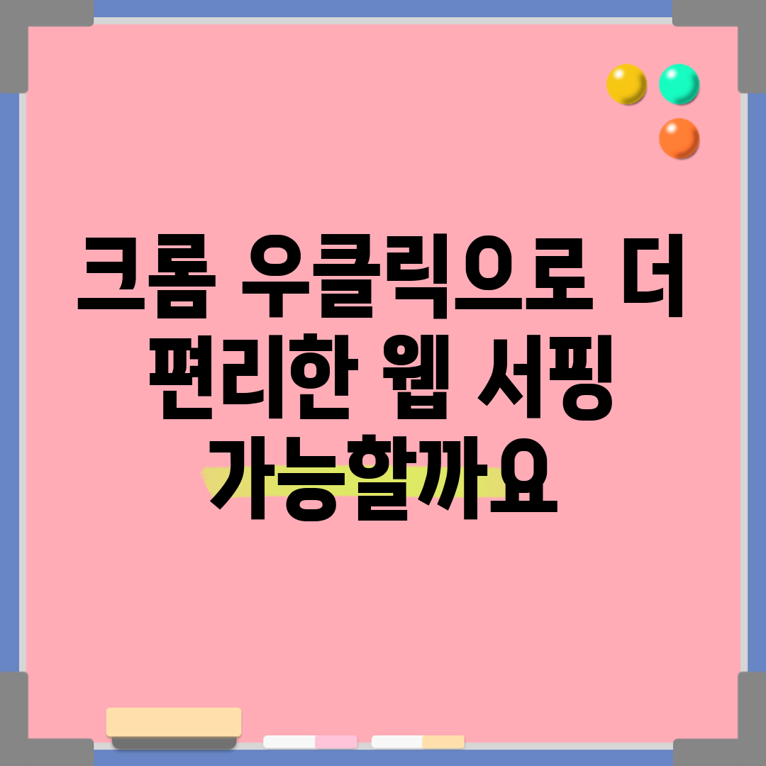크롬 우클릭으로 더 편리한 웹 서핑, 가능할까요?