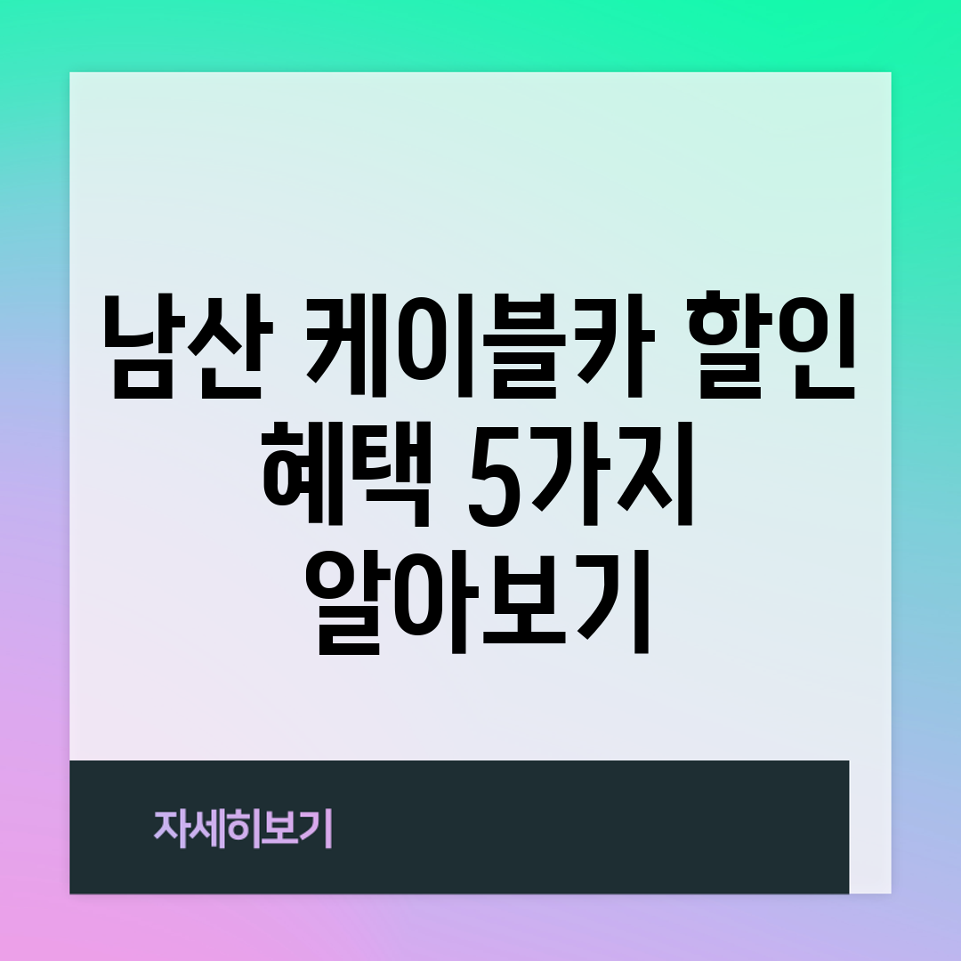 남산 케이블카 할인 혜택 5가지 알아보기