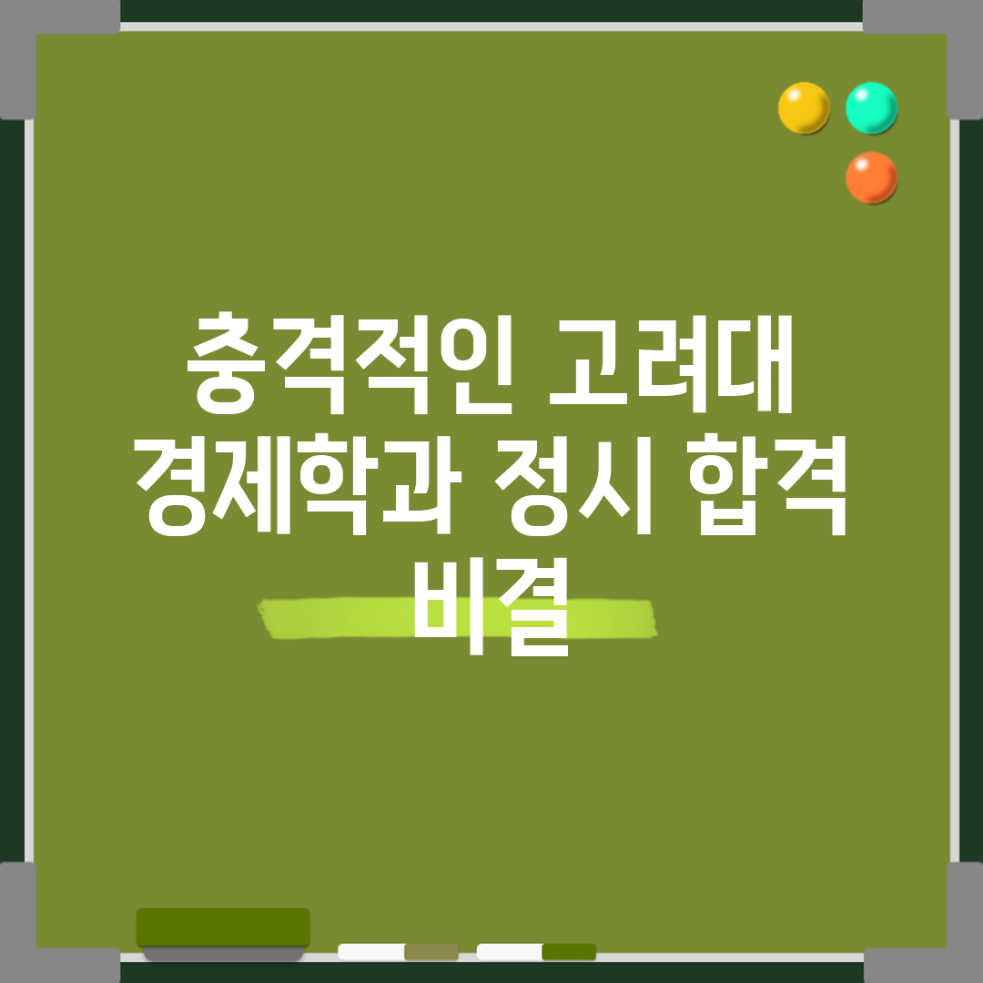 충격적인 고려대 경제학과 정시 합격 비결!